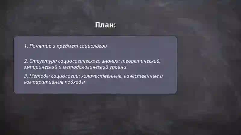Социология как наука 2