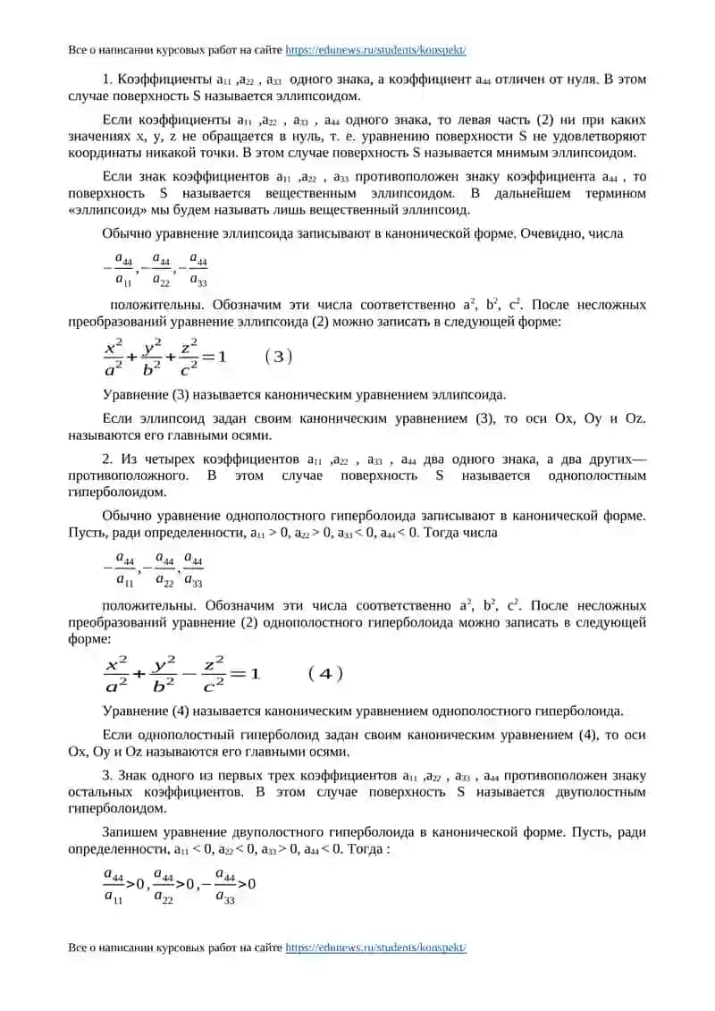 Поверхности второго порядка 2