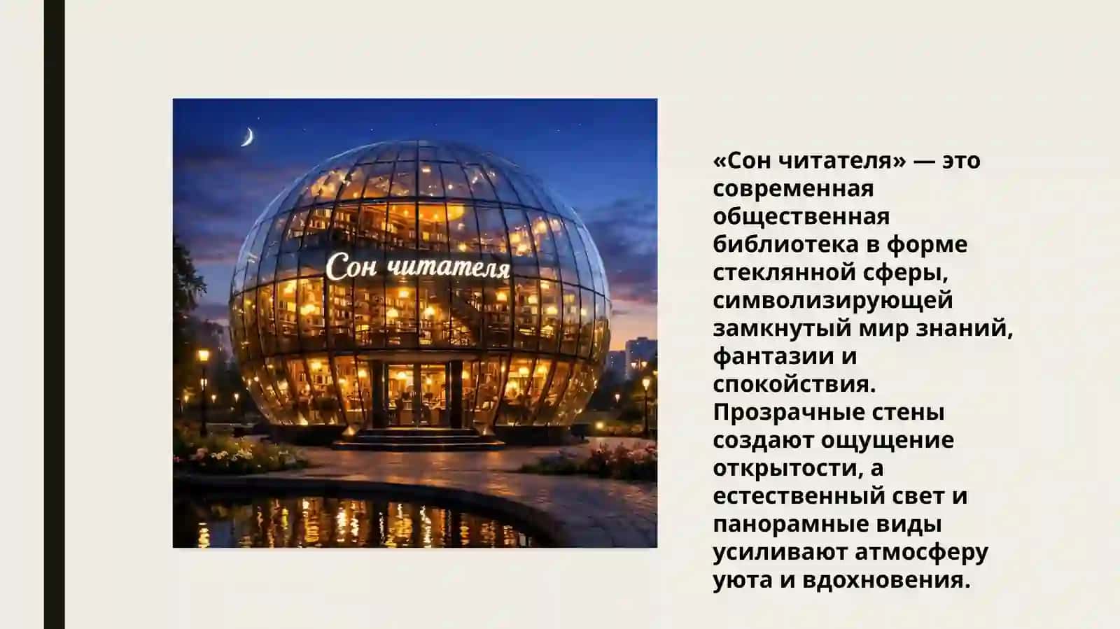 Библиотека «сон читателя» 2