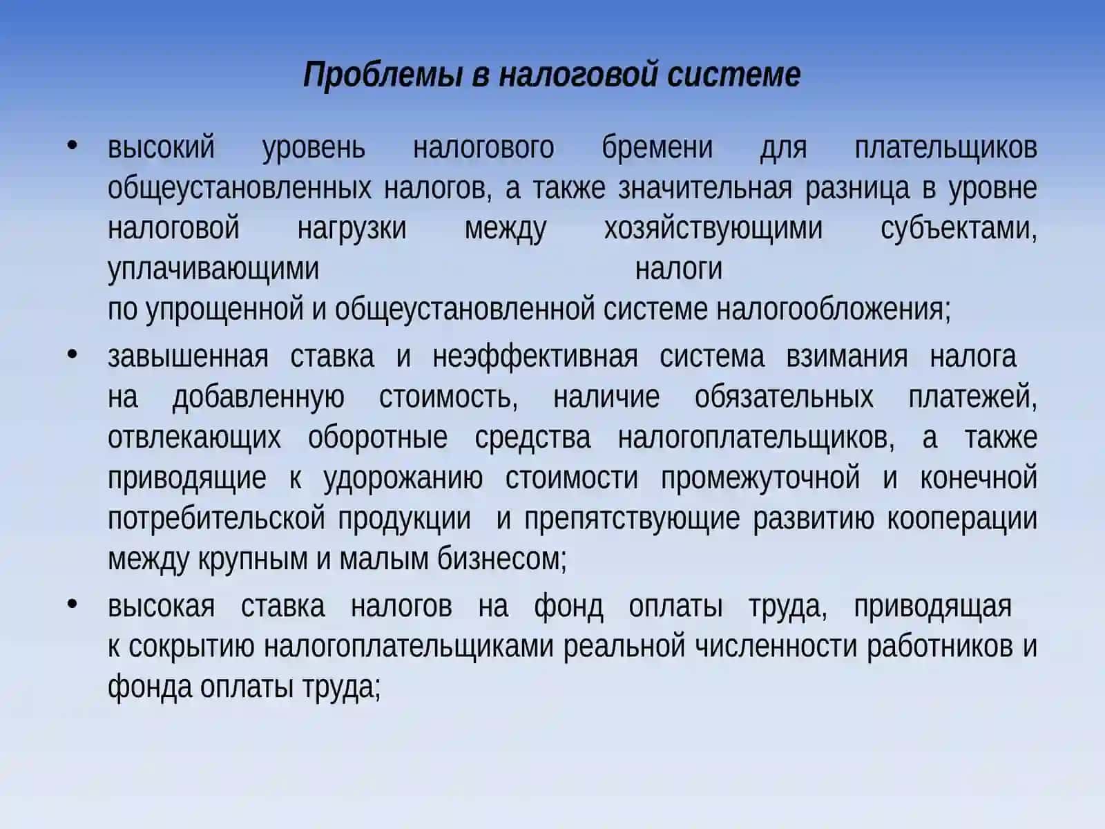 Проблемы в налоговой системе 2