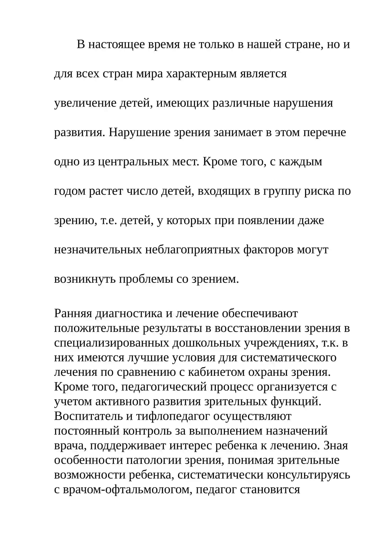 Тема: Связь лечебно- восстановительной и коррекционно-педагогической работы в специализированных учреждениях для детей с нарушениями зрения 2