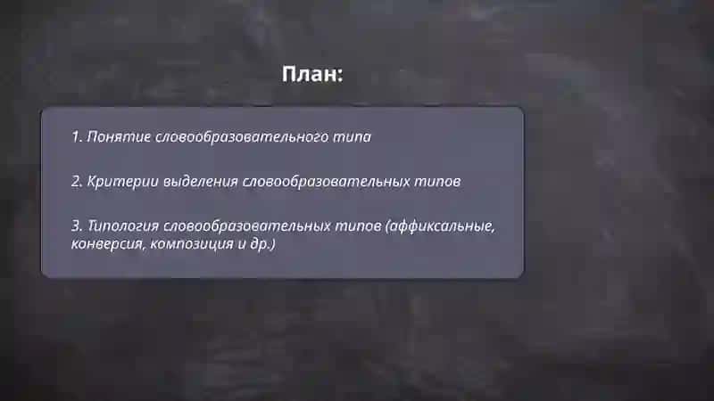 Словообразовательные тип 2