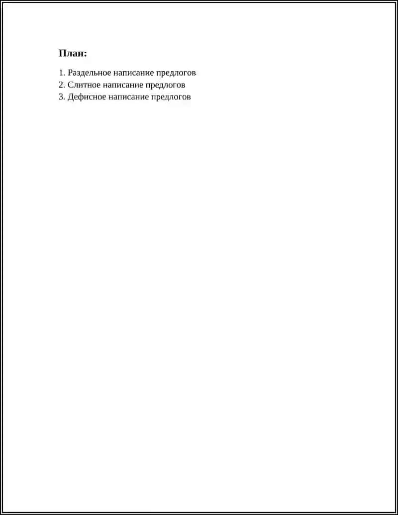 ПРАВОПИСАНИЕ ПРЕДЛОГОВ 2