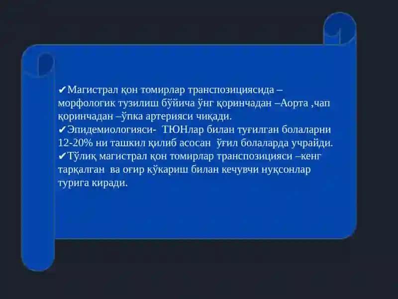 ТЮН (тўлиқ магистрал қон томирлар транспозицияси) 2