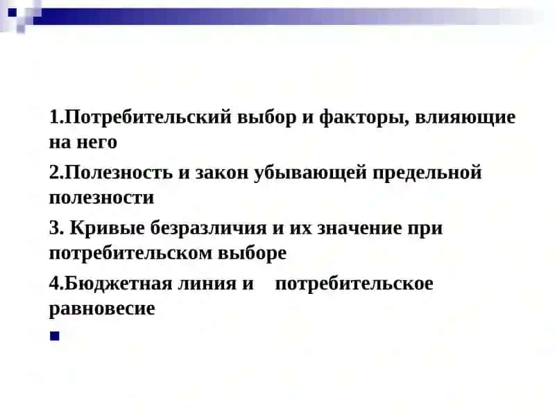 Теория потребительского выбора 2