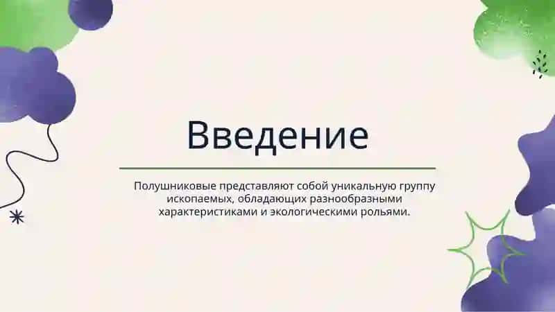Класс ископаемыеполушниковые 2