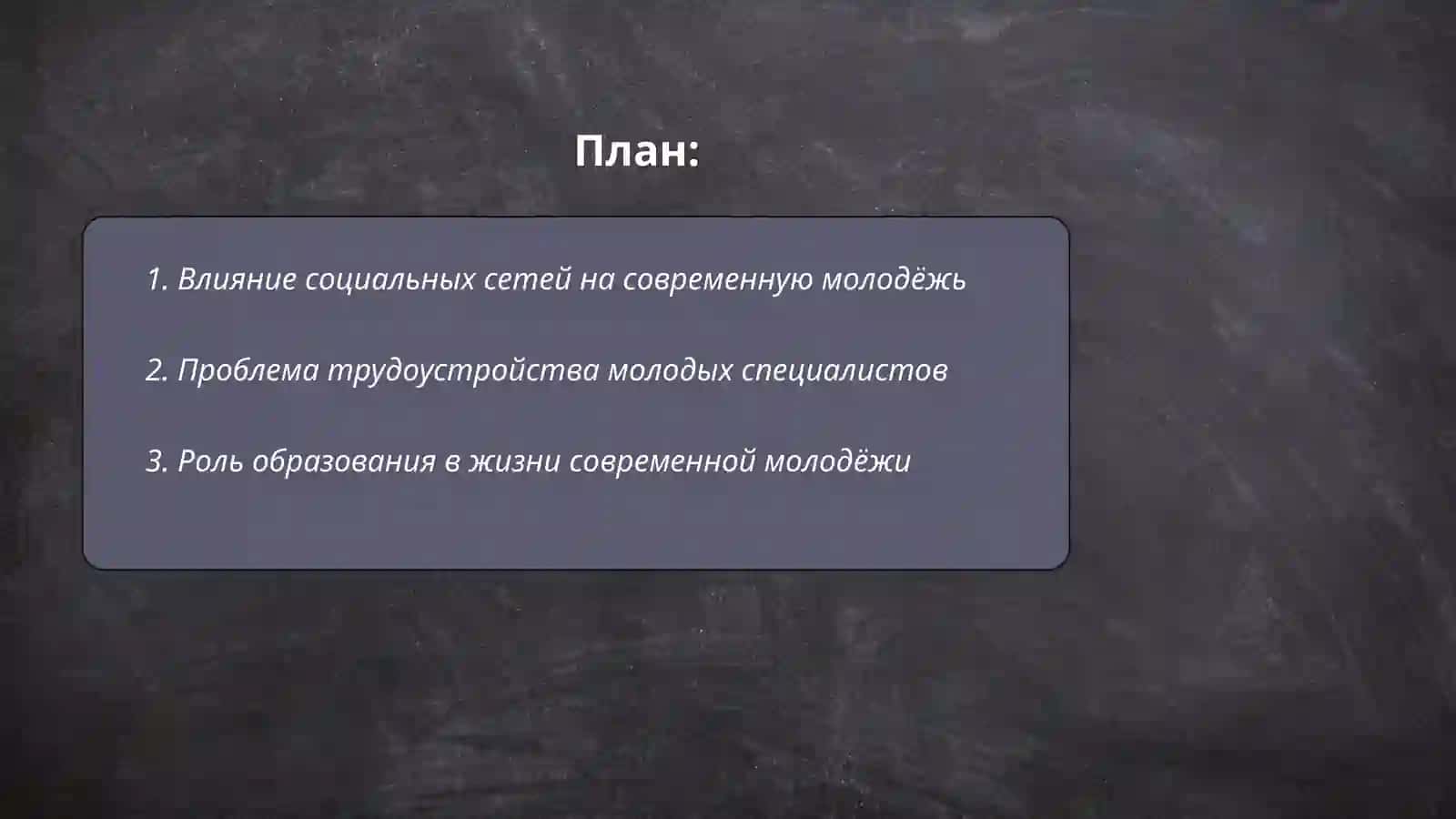 Современная молодёжь: проблемы и перспективы 2