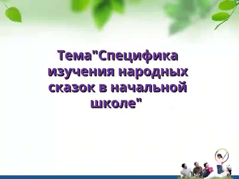 Изучение народных сказок в начальной школе 2