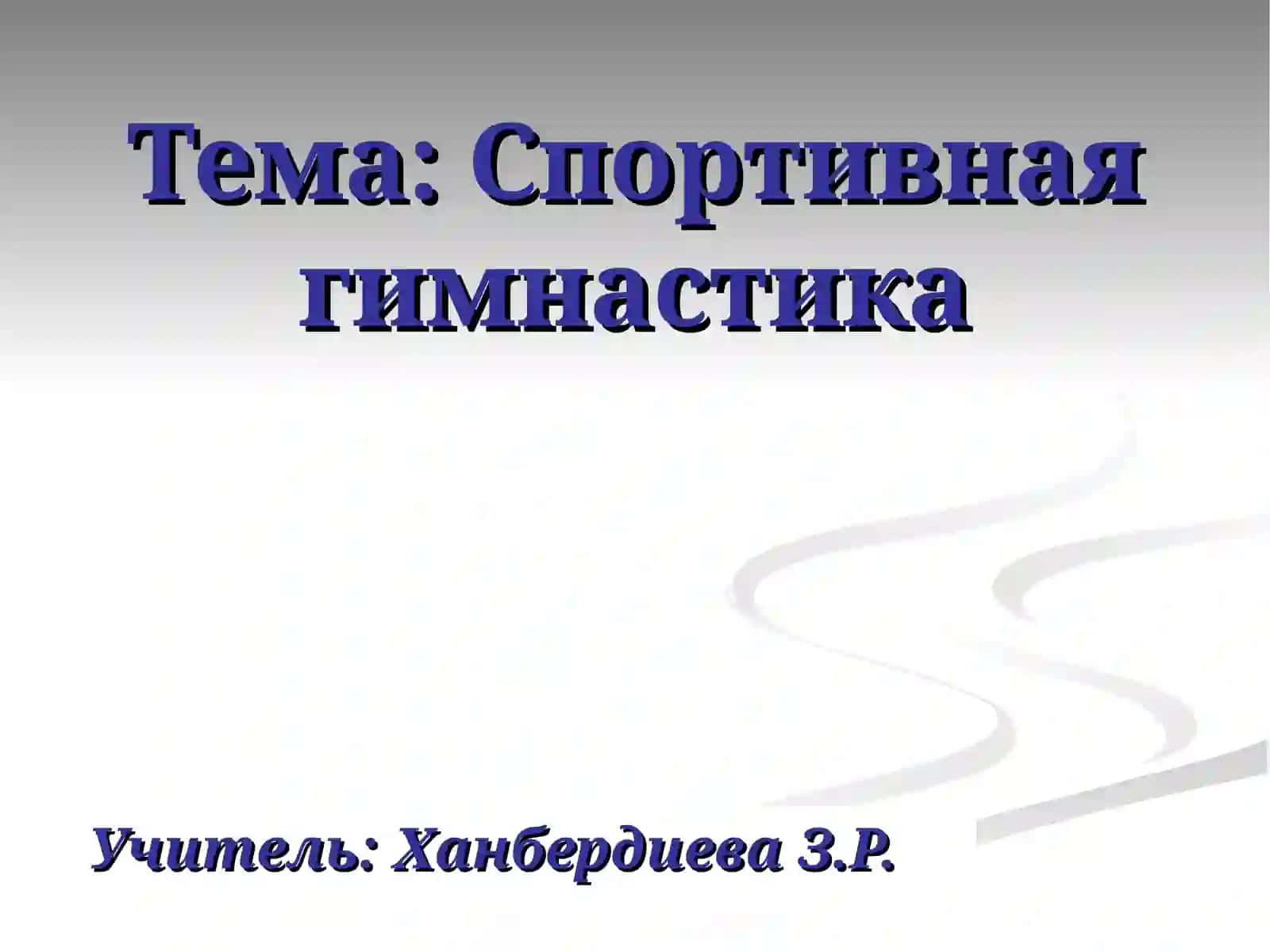 Спортивная гимнастика 2