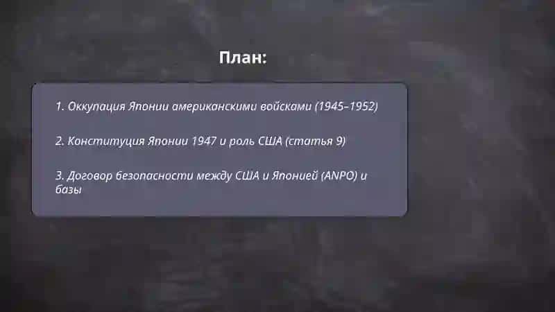 Американский след в Японии 2