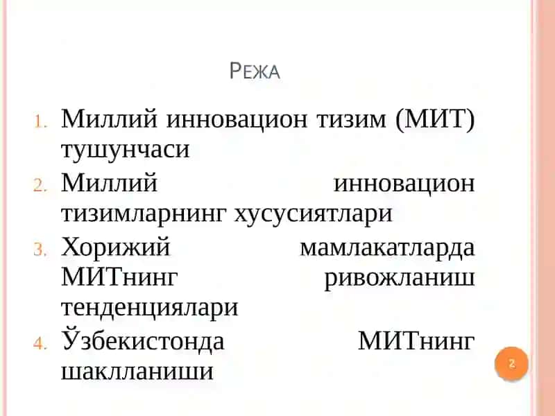 Миллий инновацион тизимлар 2