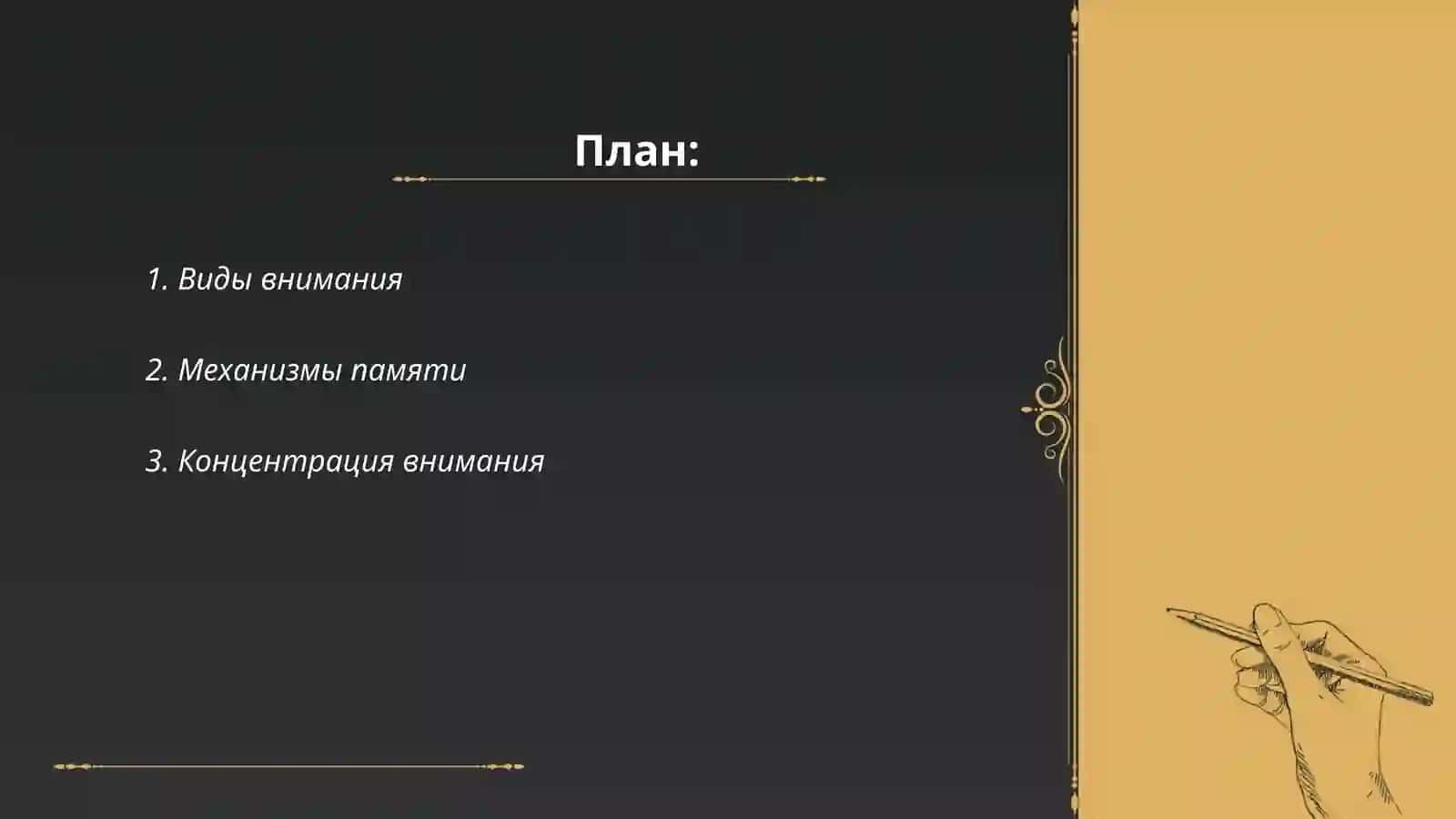 Внимание и память – как психический процесс 2