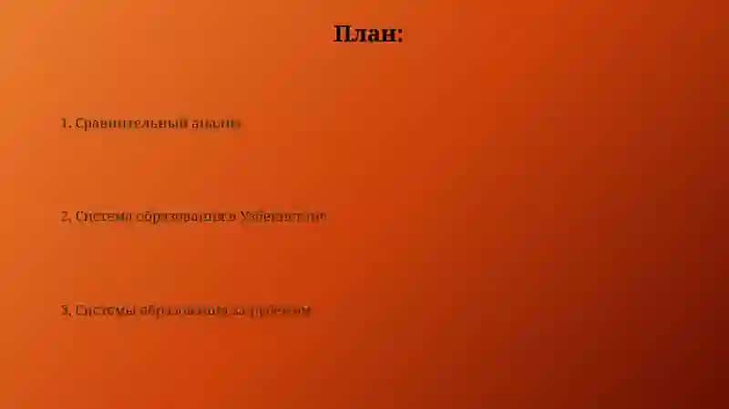 Cистема образования в Узбекистане и за рубежом 2