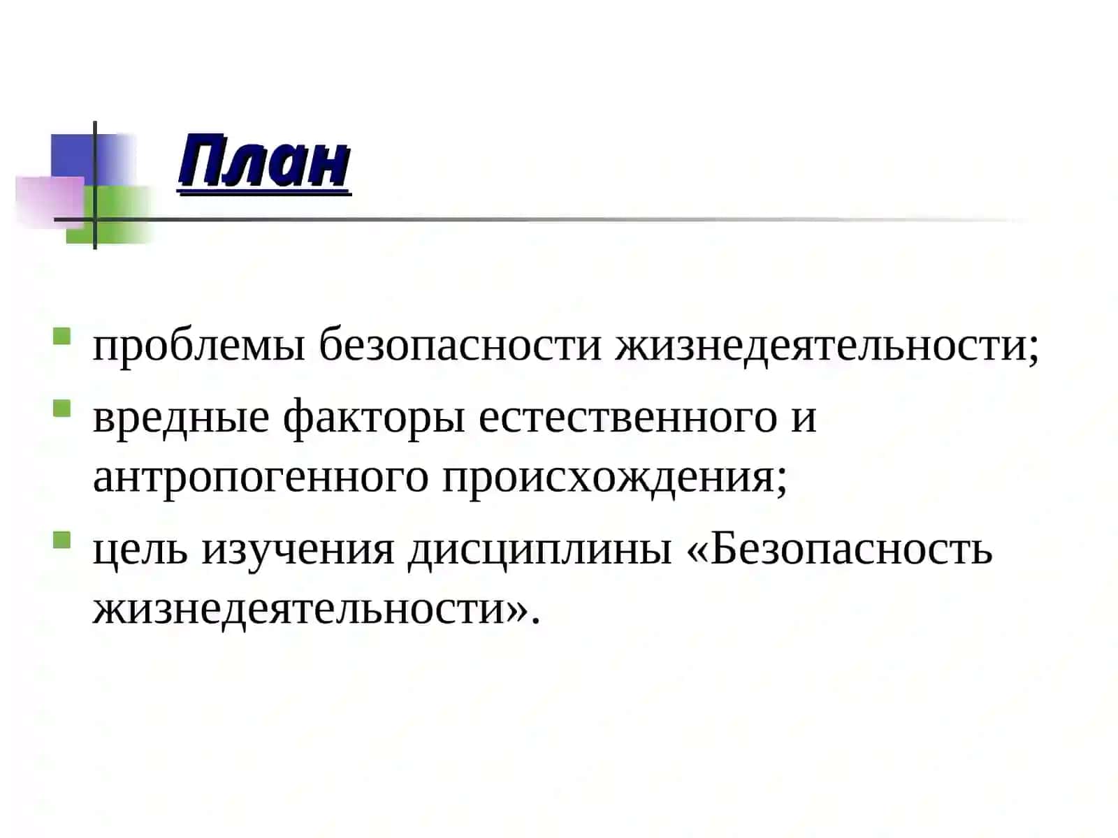 Безопасность жизнедеятельности 2
