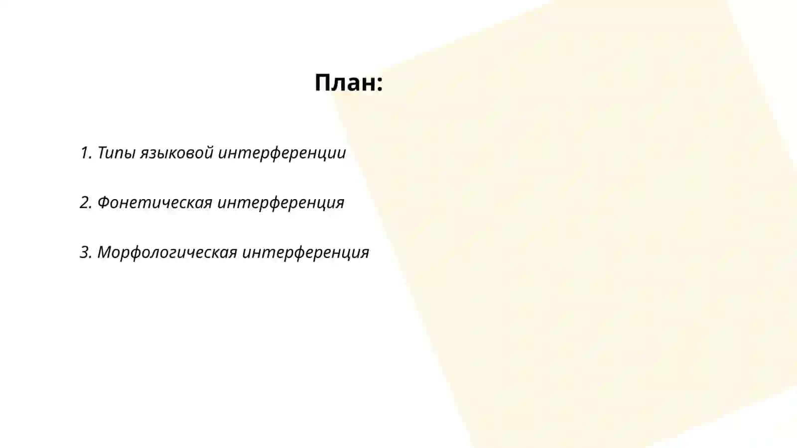 Языковая интерференция 2