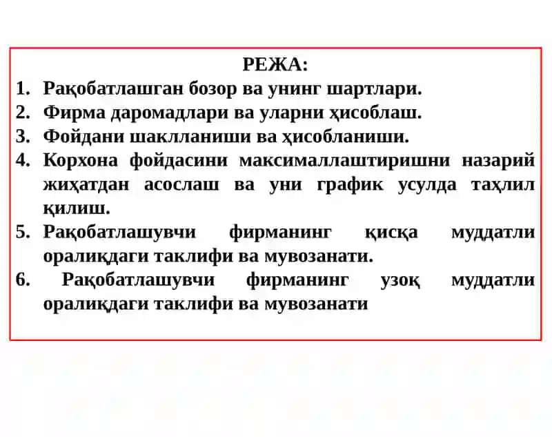 Фойдани максималлаштиришва ракобатли таклиф 2