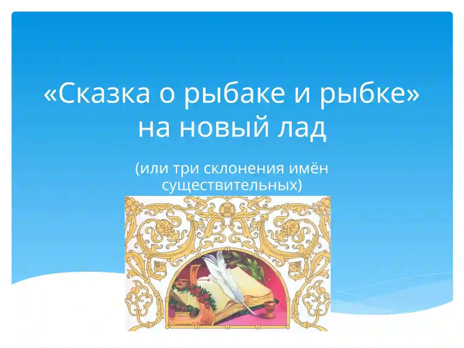 Три склонения имён существительных 2