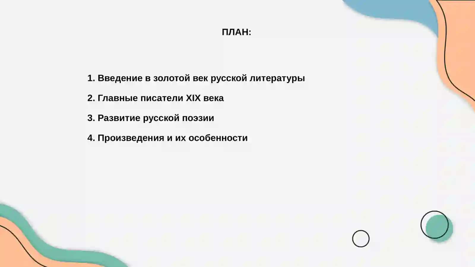 ЗОЛОТОЙ ВЕК РУССКОЙ ЛИТЕРАТУРЫ ХIX ВЕКА 2