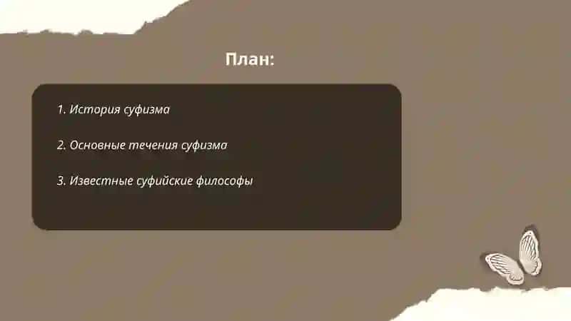 Суфизм религиозно-философское учение 2