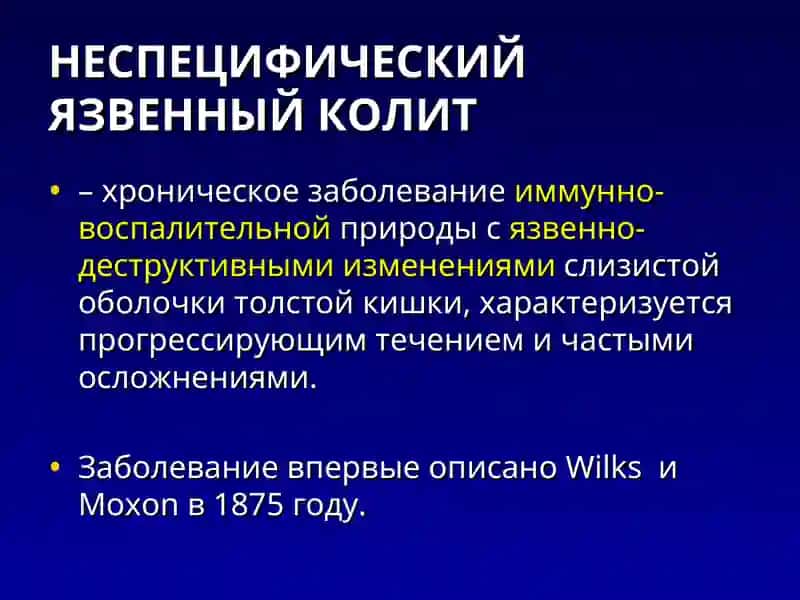 Неспецифический язвенный колит 2