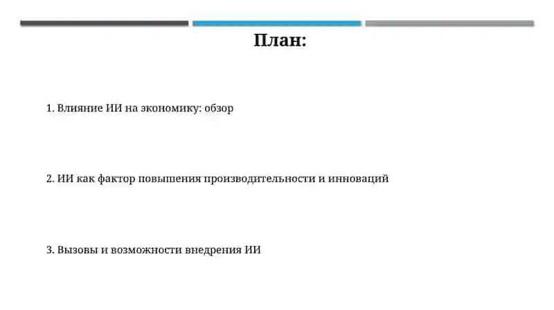 Искусственный интеллект в экономике 2