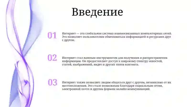 Интернет — это глобальная система взаимосвязанных компьютерных сетей 2