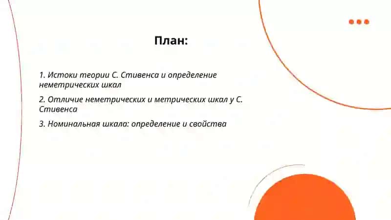 Неметрические шкалы С.Стивенса 2