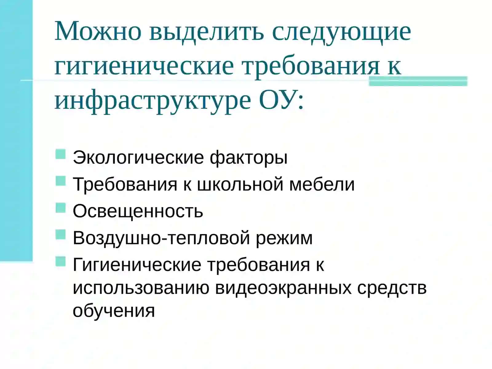 Гигиенические требования к оснащению и организации образовательного процесса 2