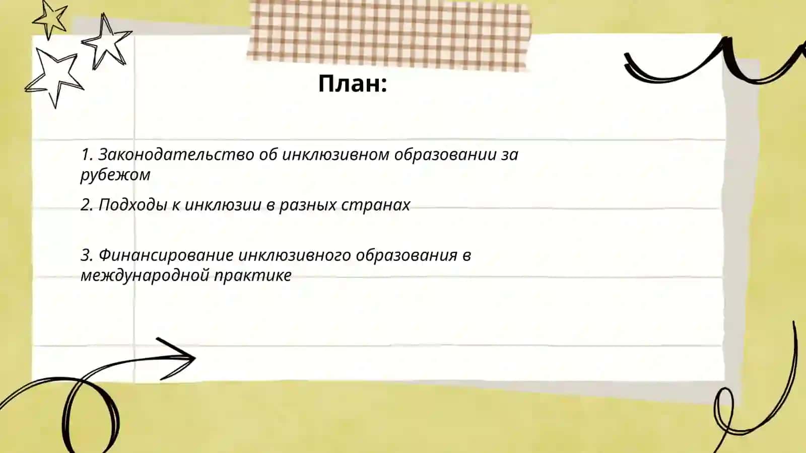 Инклюзивное образование детей с особыми потребностями рубежом 2