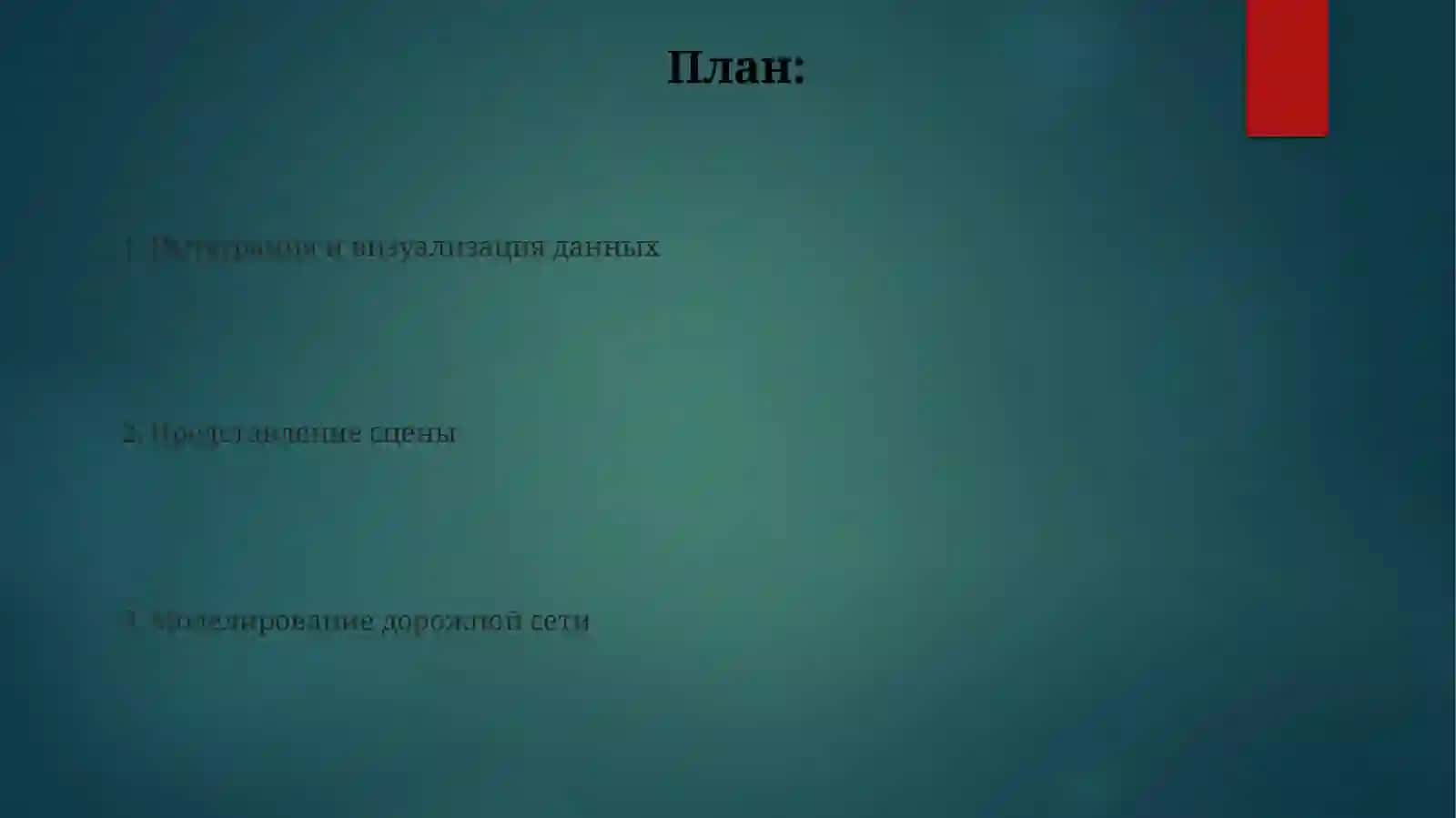 Составление схемы обстановки дороги 2
