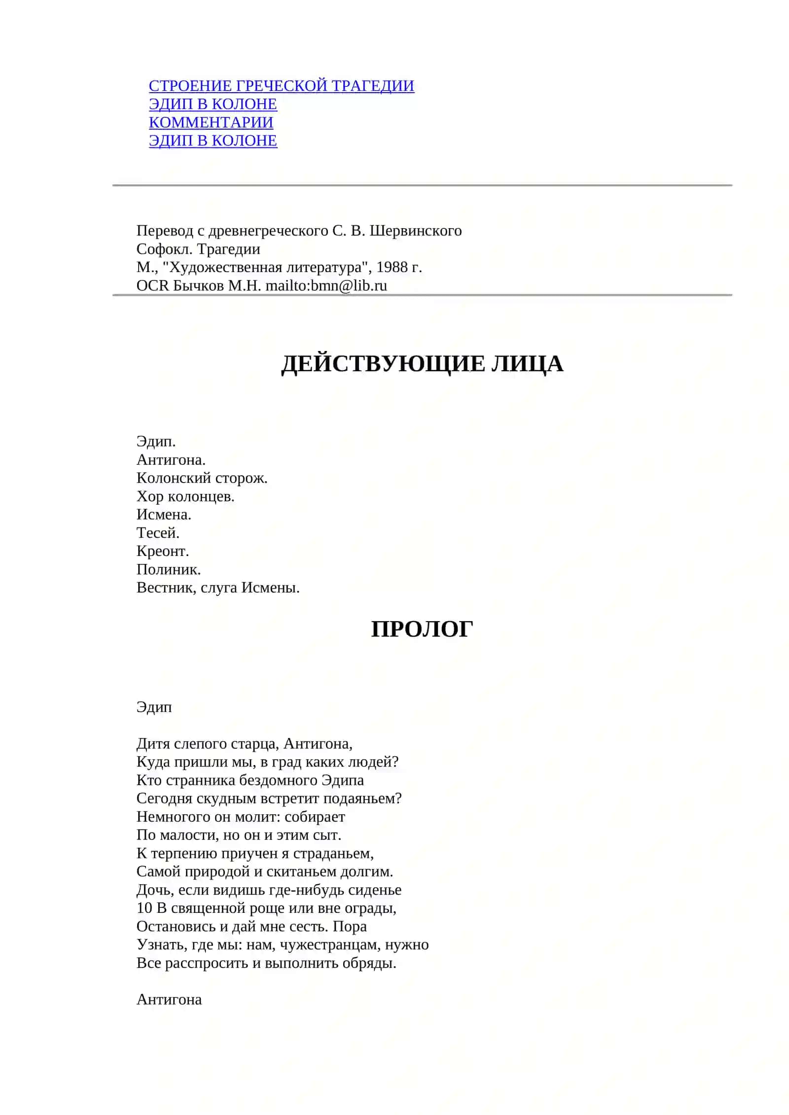Софокл. Эдип в Колоне (Пер.С.В.Шервинского) 2