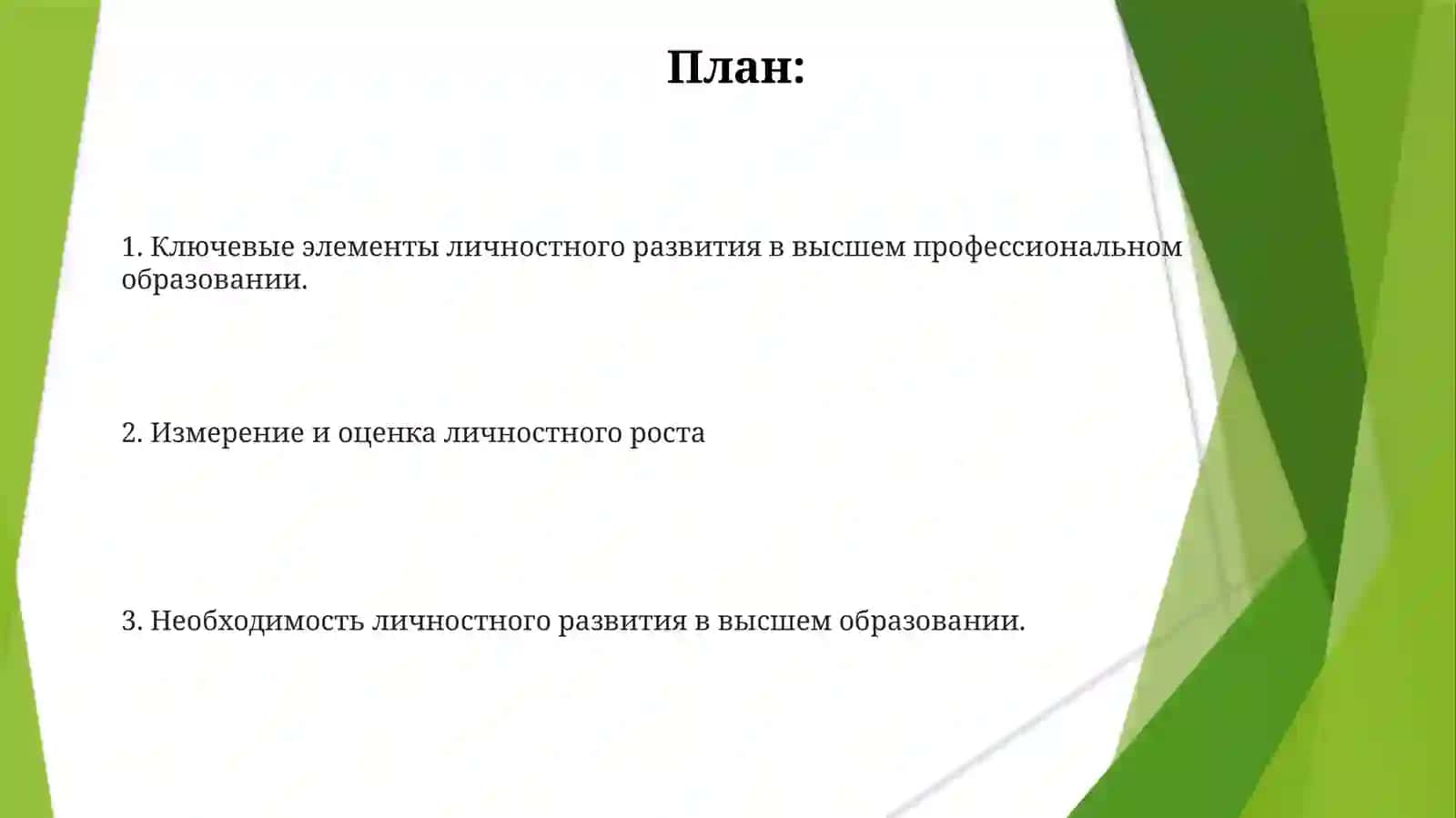 Развитие личности в высшем образовании 2