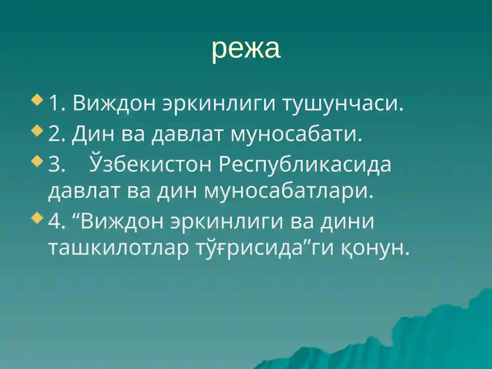 Дунёвий давлатда динга муносабат 2