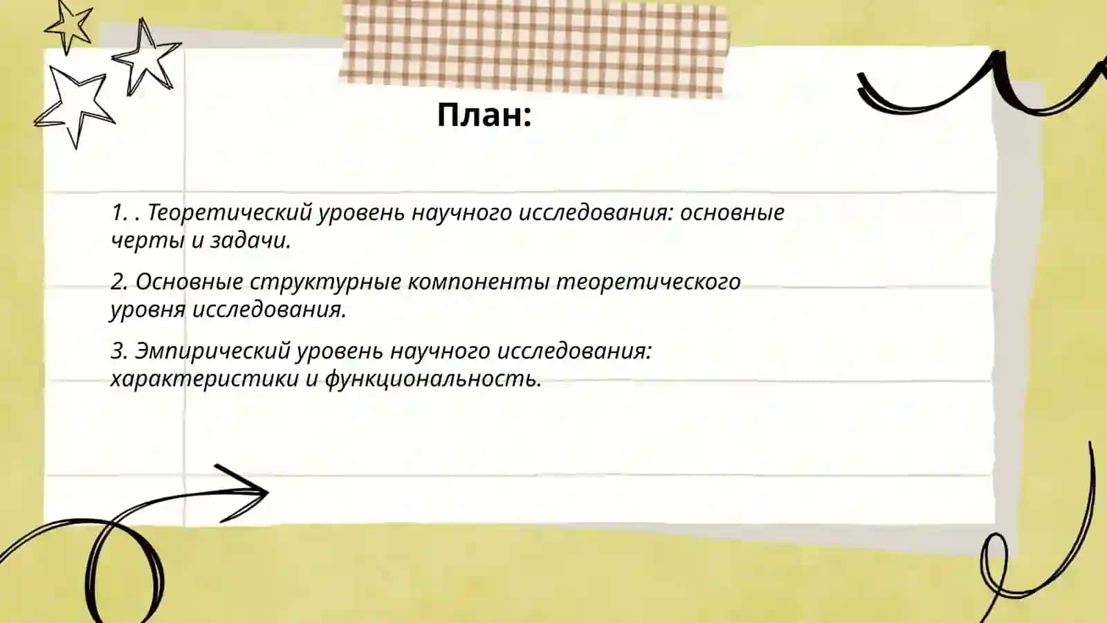 Теоретический и эмпирический уровни научного исследования, их структурные компоненты и взаимосвязь 2