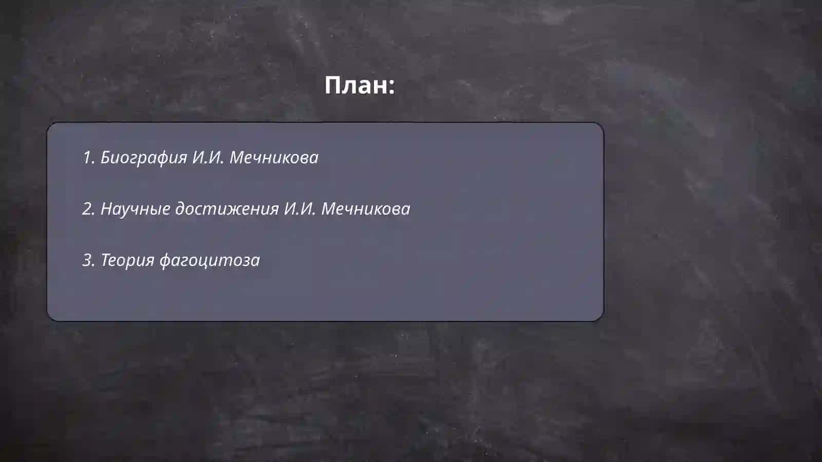 Биография И.И. Мечникова 2