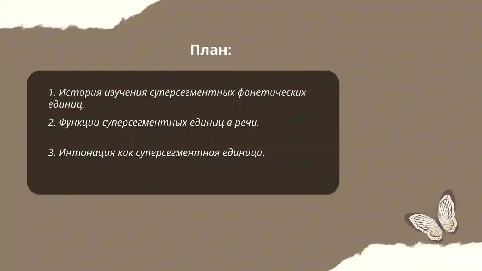 Суперсегментные фонетические единицы 2