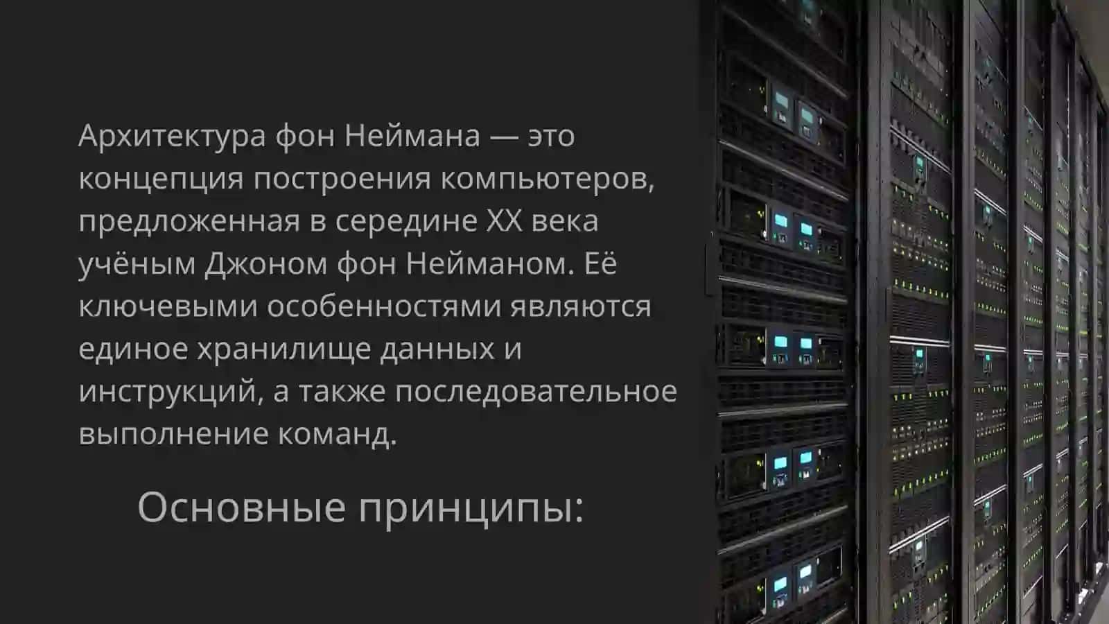 Архитектура ПК поНейману 2
