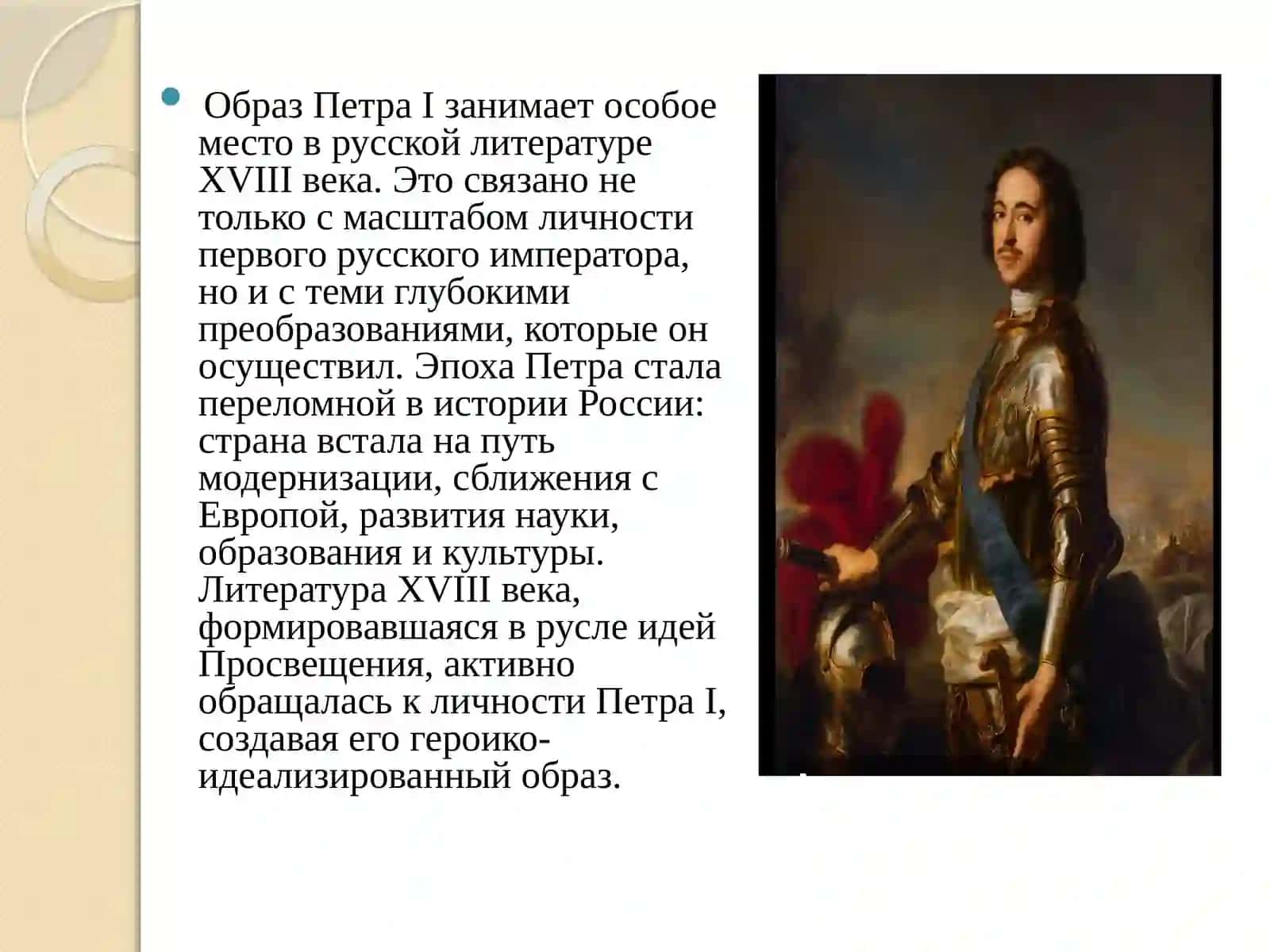 Образ Петра I в русской литературе XVIII века 2