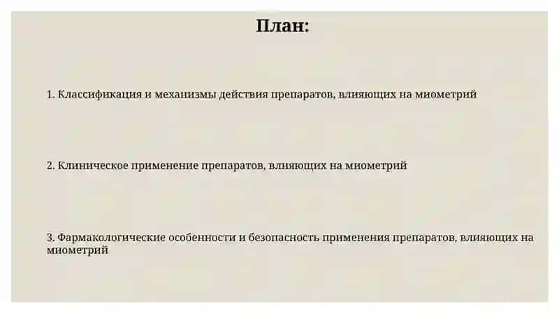 Средства, влияющие на миометрий 2