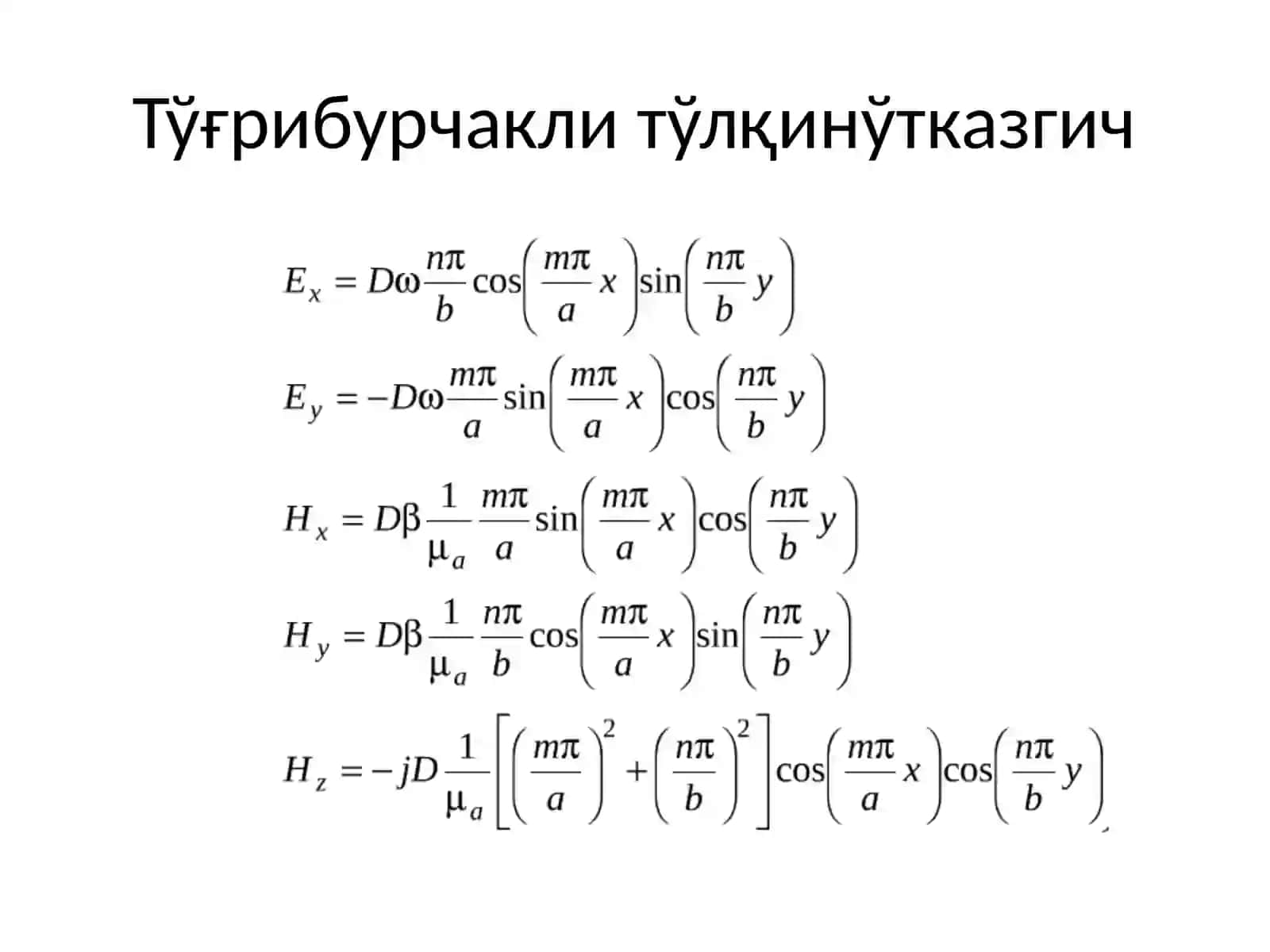 Тўғрибурчакли тўлқинўтказгич 2