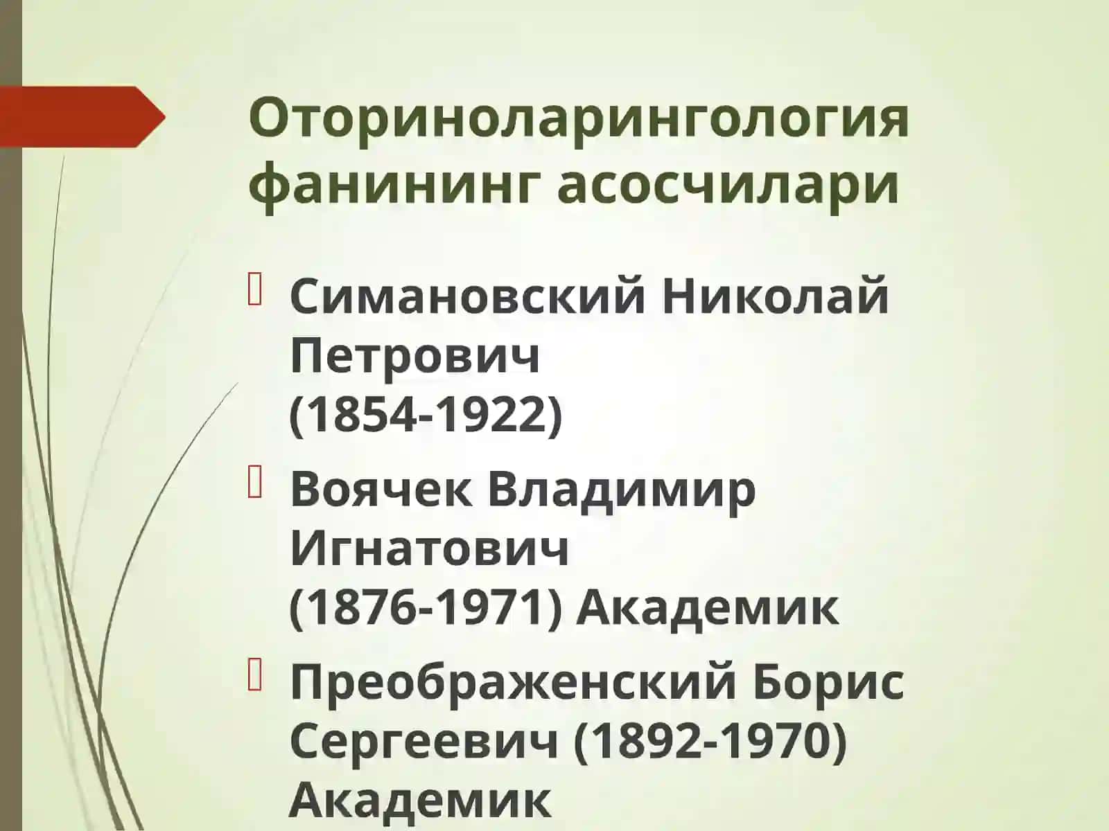 Оториноларингология фанининг ютук,лари 2