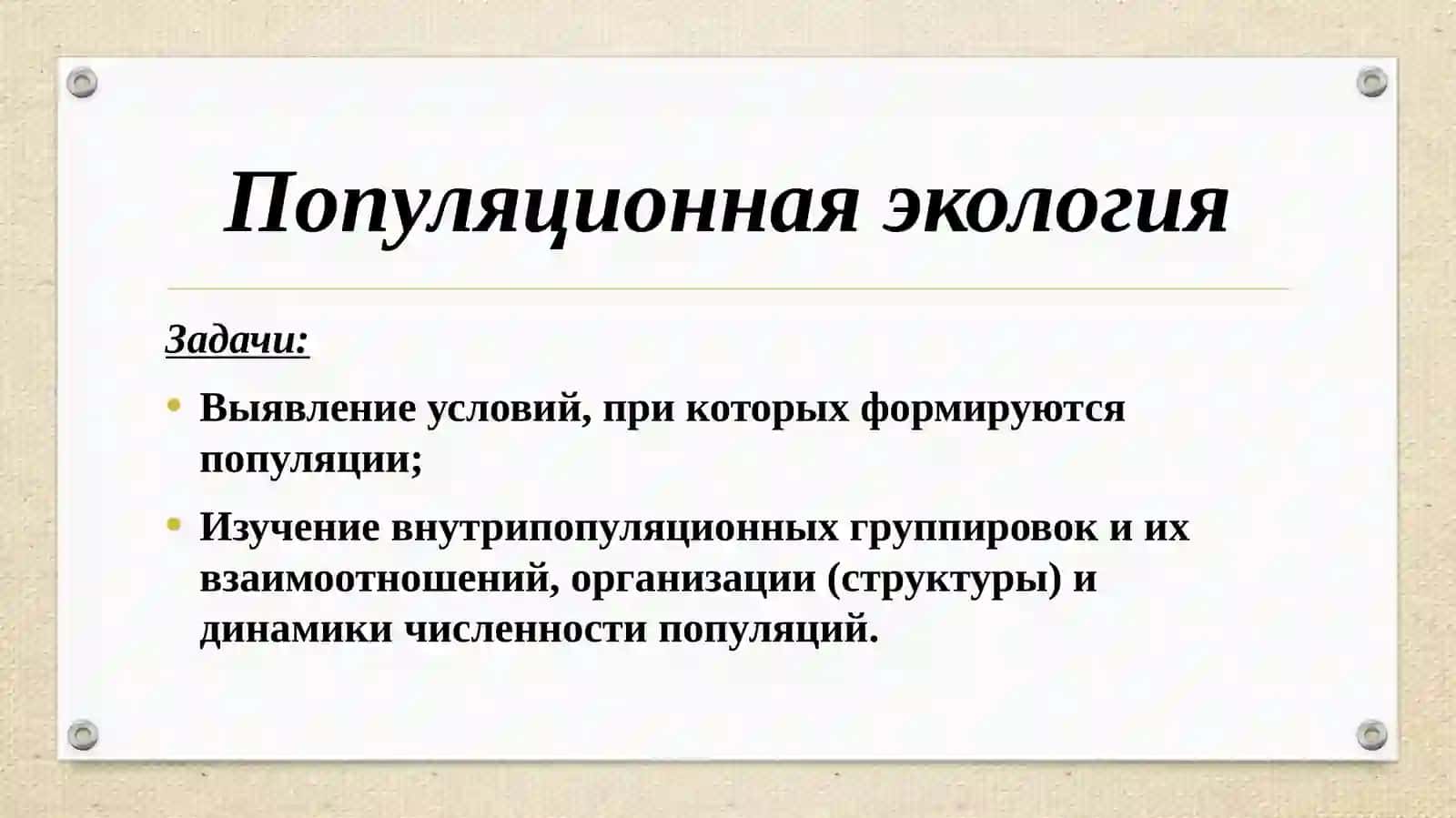 Учениео популяции 2