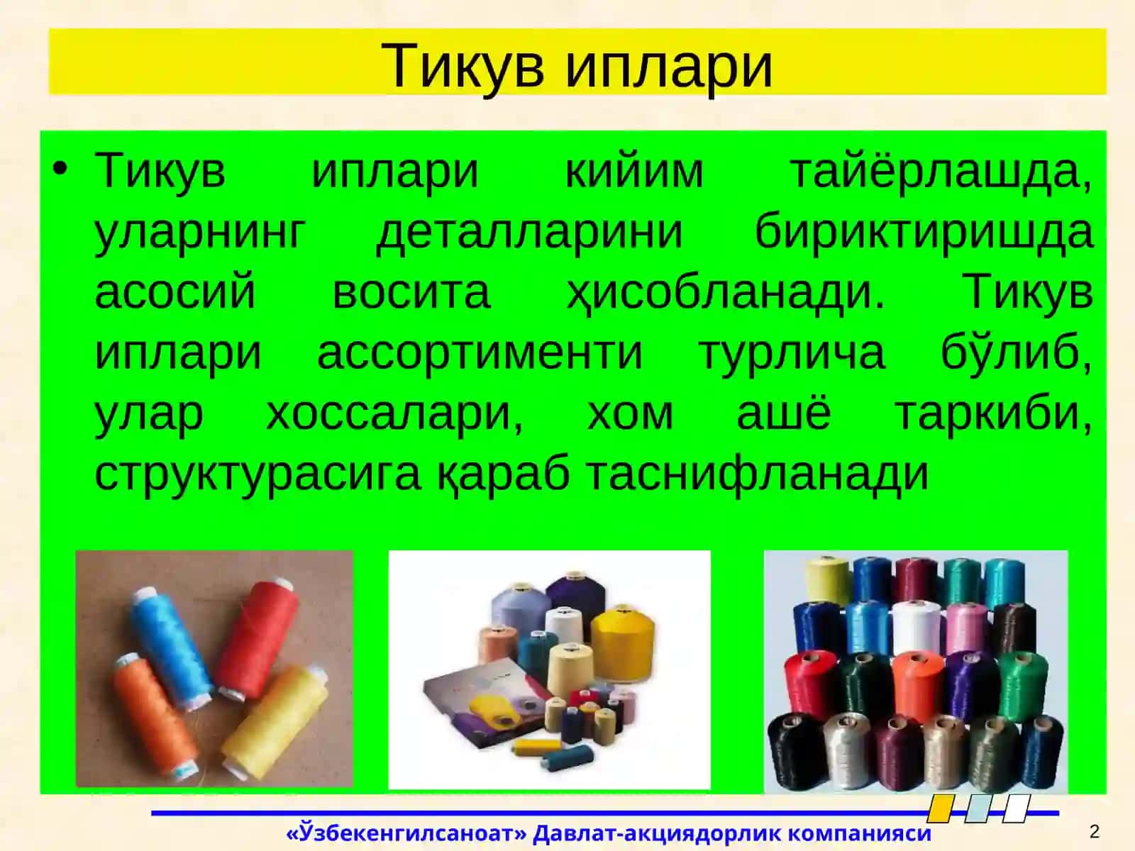 Тикув иплариниишлаб чиқариш 2
