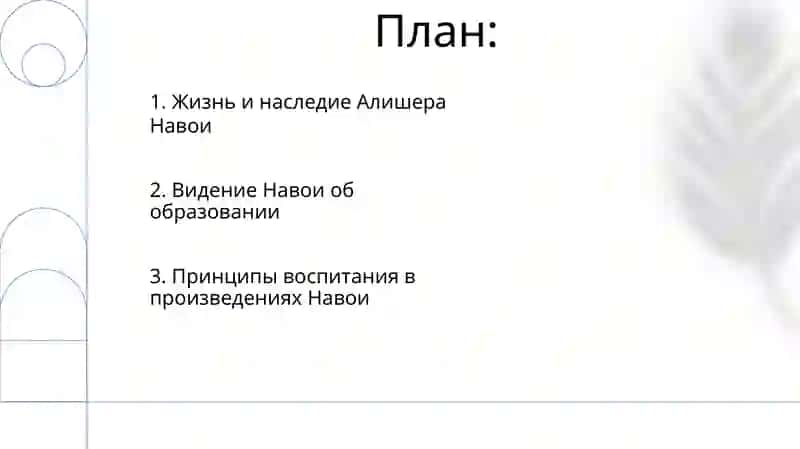 Жизнь и деятельность писателя Алишера Наваи 2