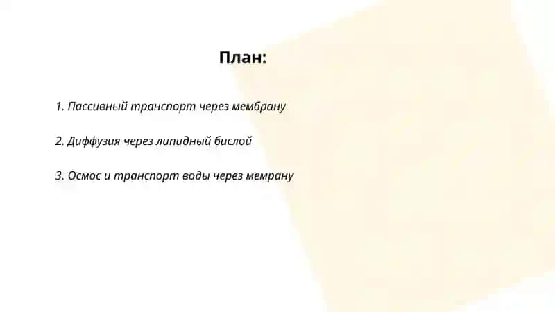 Транспорт веществ через мембрану 2