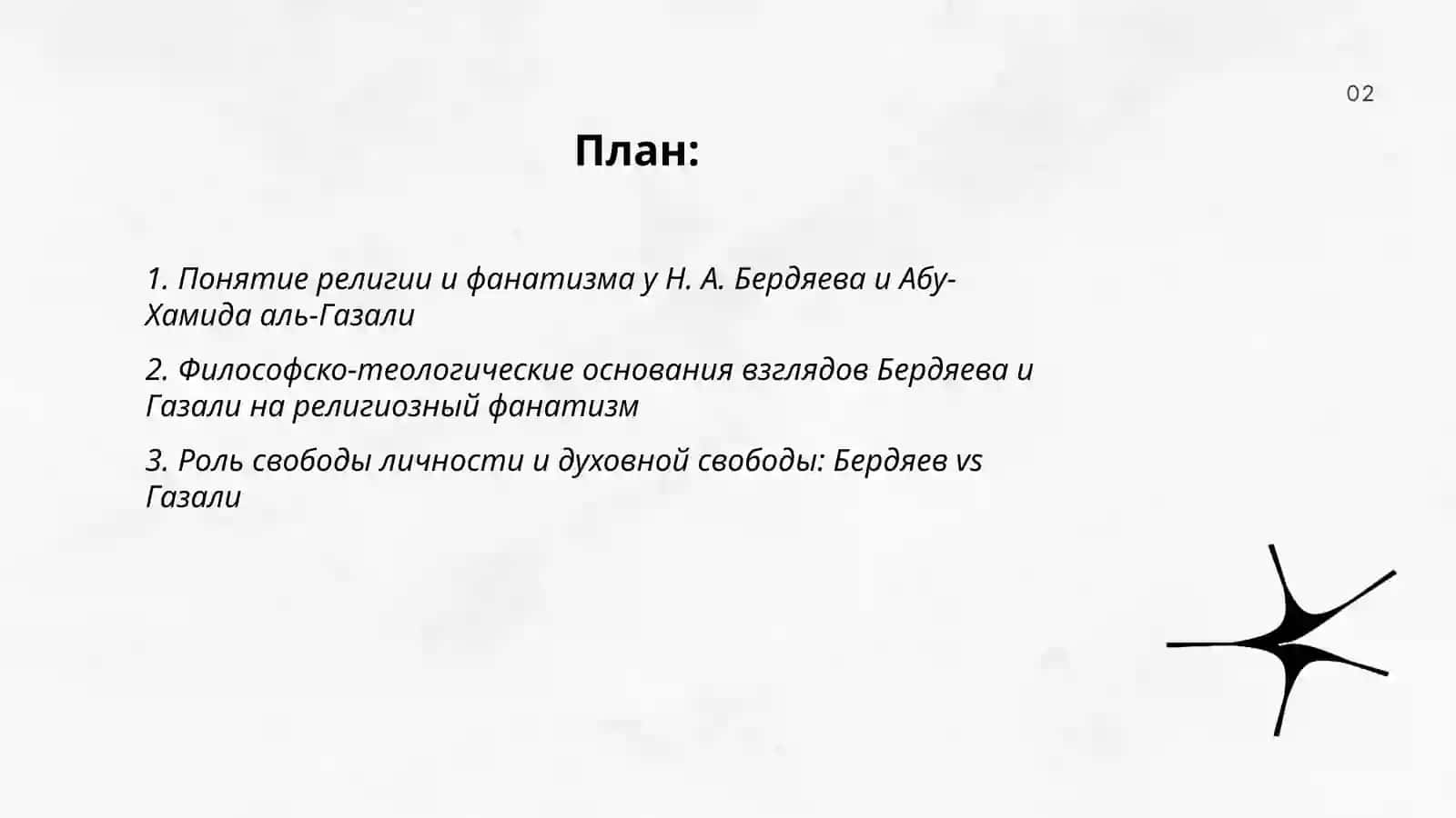 Религия и фанатизм 2