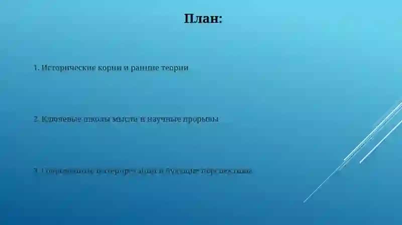 Эволюция современных учений 2