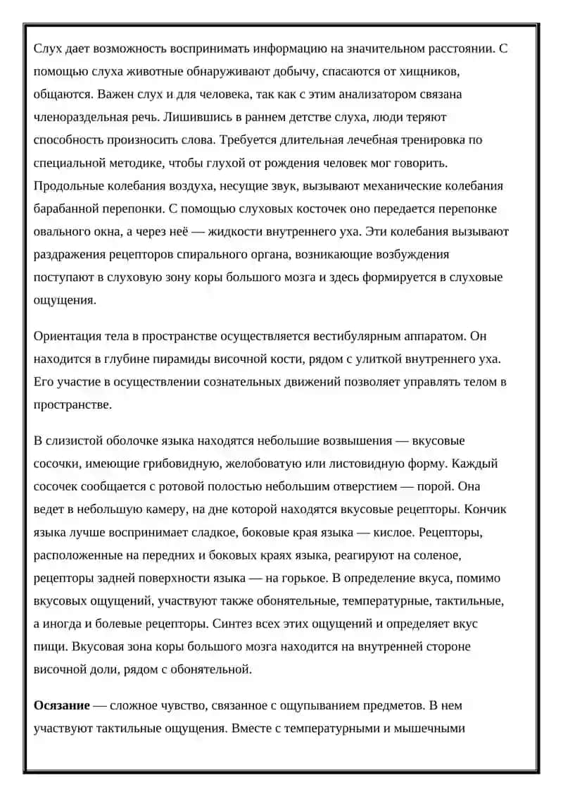Органы чувств 2