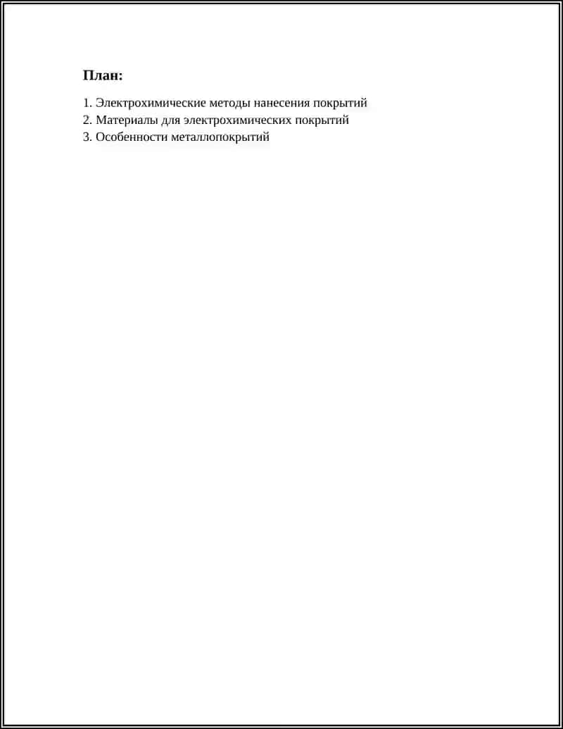 Электрохимические методы нанесения покрытий 2