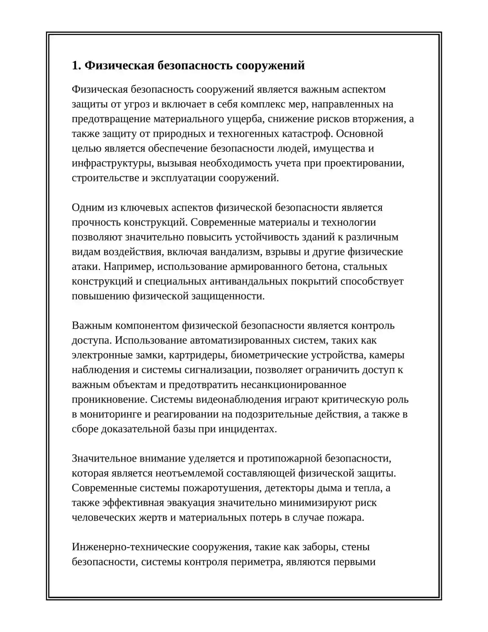 МЕРЫ ЗАЩИТЫ ОТ УГРОЗ 2